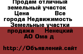 Продам отличный земельный участок  › Цена ­ 90 000 - Все города Недвижимость » Земельные участки продажа   . Ненецкий АО,Ома д.